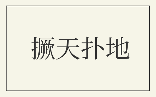 撅天扑地