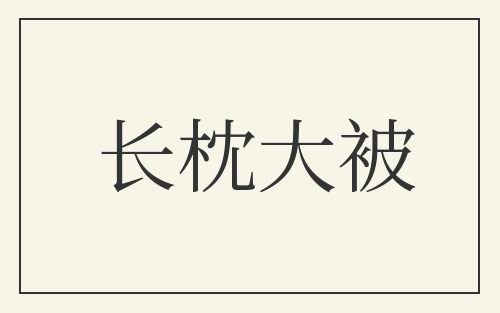 长枕大被
