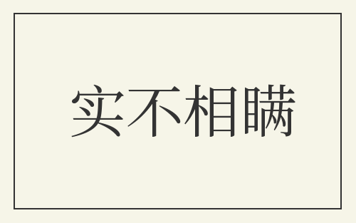 实不相瞒