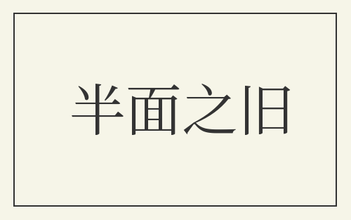 半面之旧