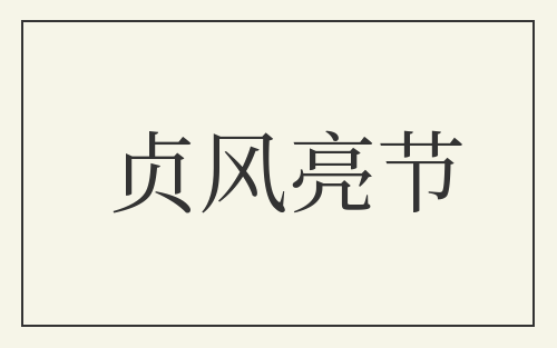 贞风亮节