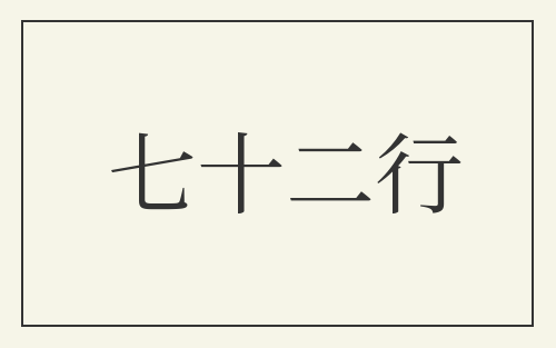 七十二行