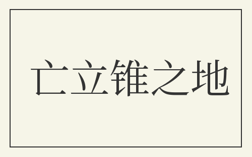 亡立锥之地