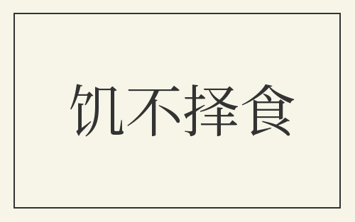 饥不择食