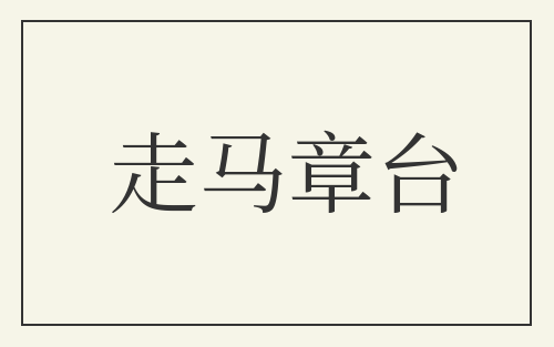 走马章台