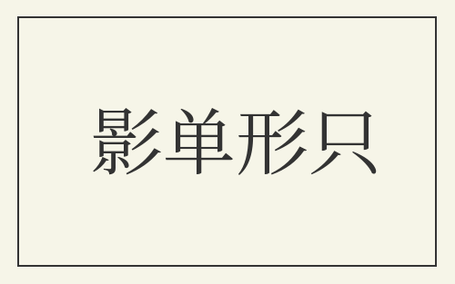 影单形只