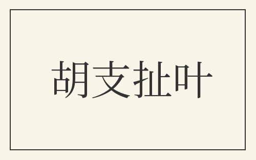 胡支扯叶