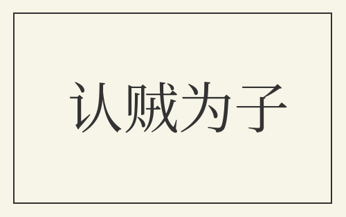 认贼为子
