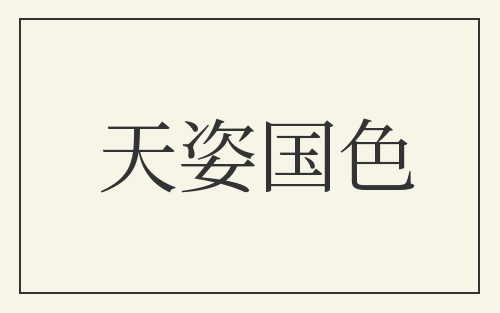 天姿国色