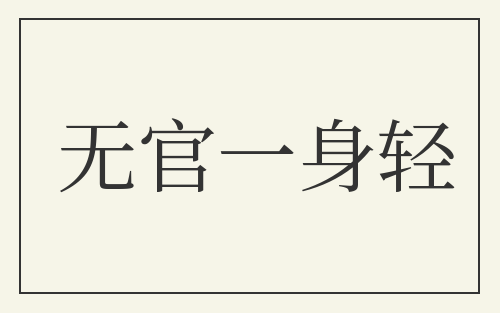 无官一身轻