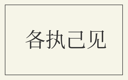 各执己见