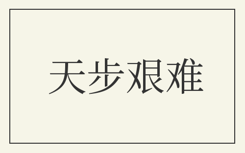 天步艰难