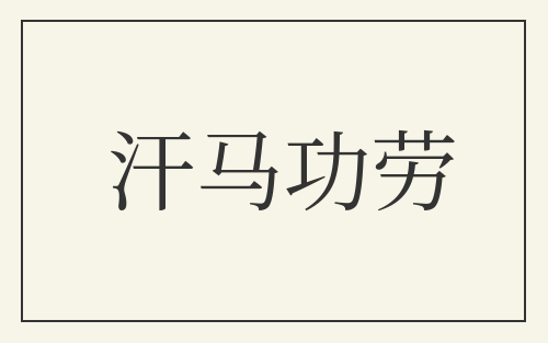 汗马功劳