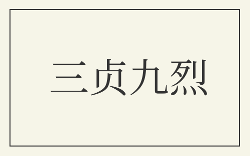 三贞九烈