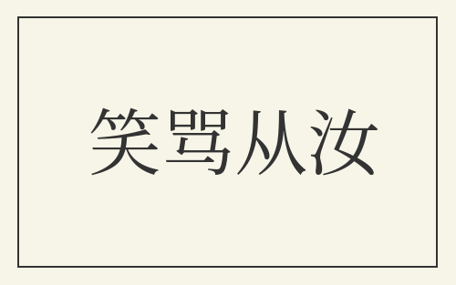 笑骂从汝