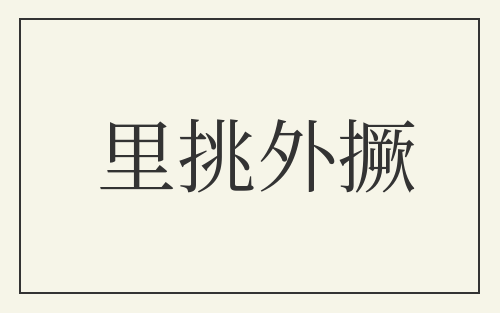 里挑外撅