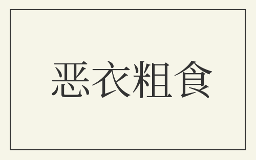恶衣粗食