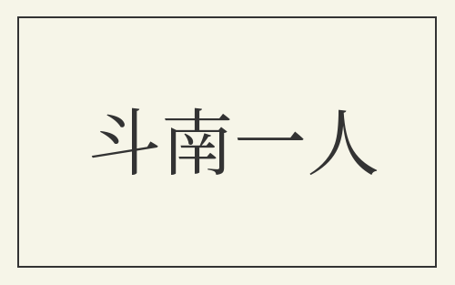 斗南一人