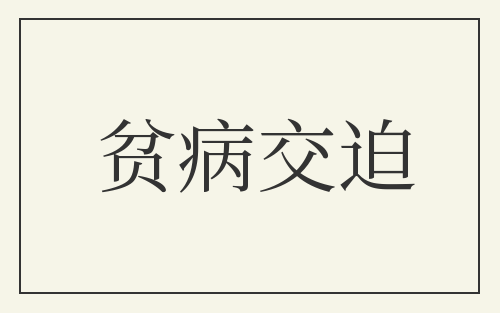 贫病交迫