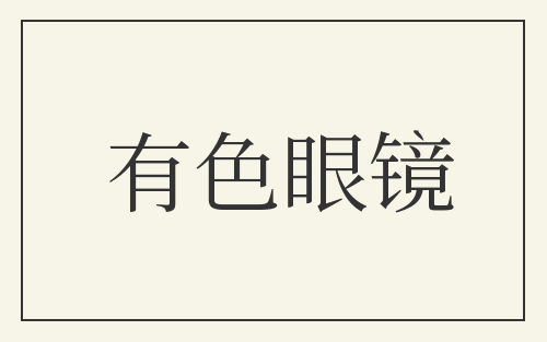 有色眼镜