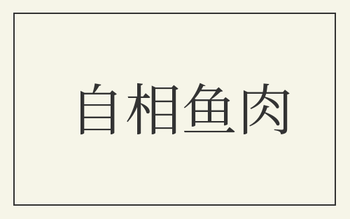 自相鱼肉