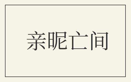 亲昵亡间