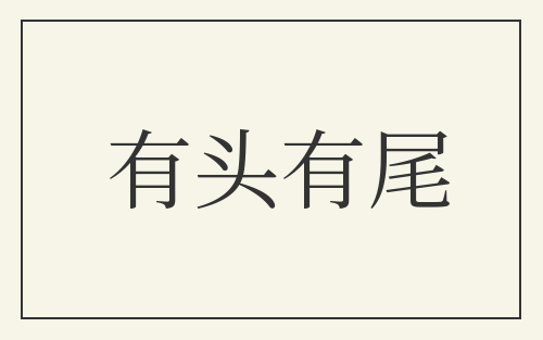 有头有尾