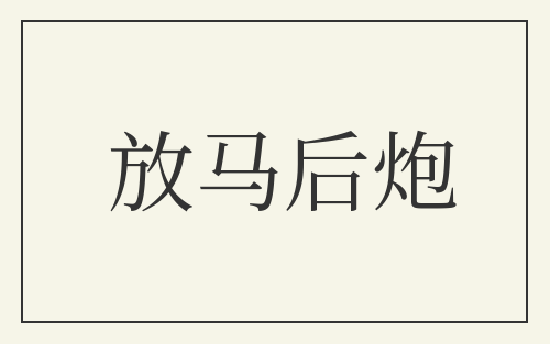 放马后炮