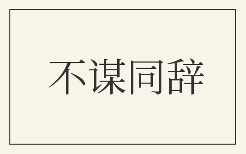 不谋同辞