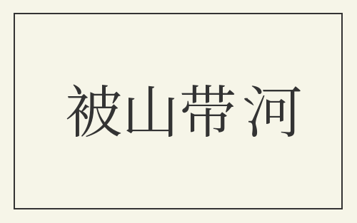 被山带河