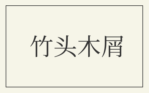 竹头木屑
