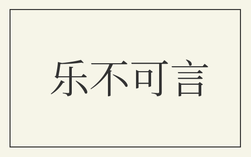 乐不可言