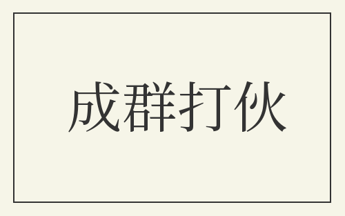 成群打伙