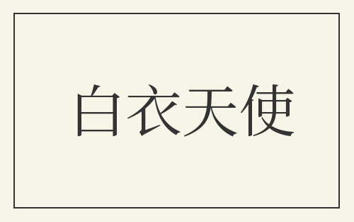 白衣天使