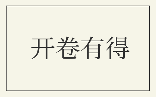 开卷有得
