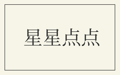 星星点点
