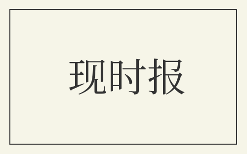 现时报