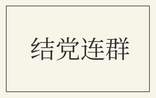 结党连群