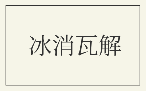 冰消瓦解