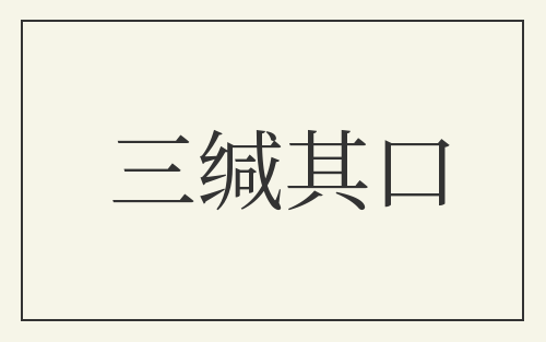 三缄其口