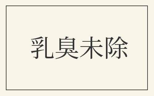 乳臭未除