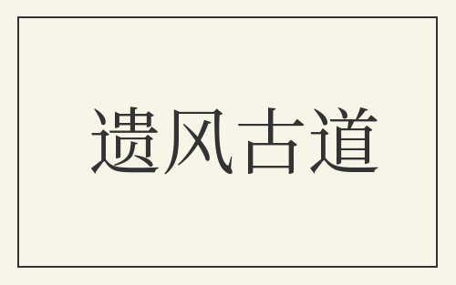 遗风古道
