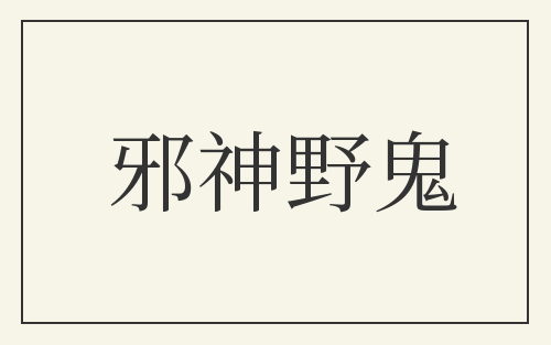 邪神野鬼