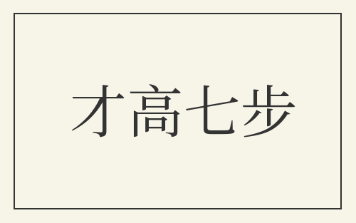 才高七步
