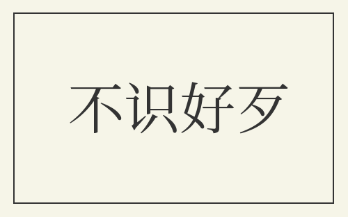 不识好歹