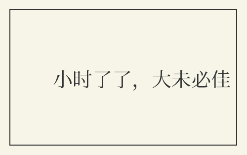 小时了了，大未必佳