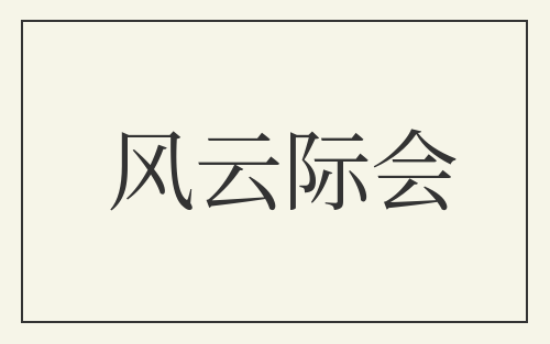 风云际会