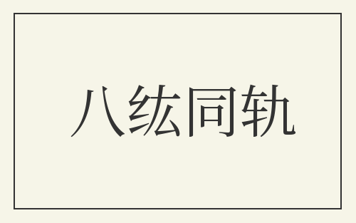 八纮同轨