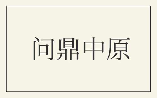 问鼎中原