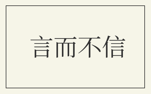 言而不信